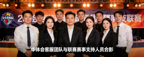 华体会客服团队与联赛赛事支持人员合影