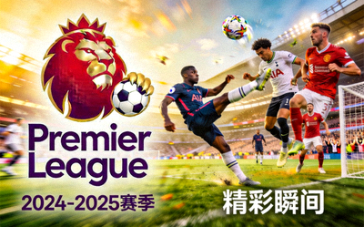 英格兰足球超级联赛（英超）标志及比赛精彩瞬间