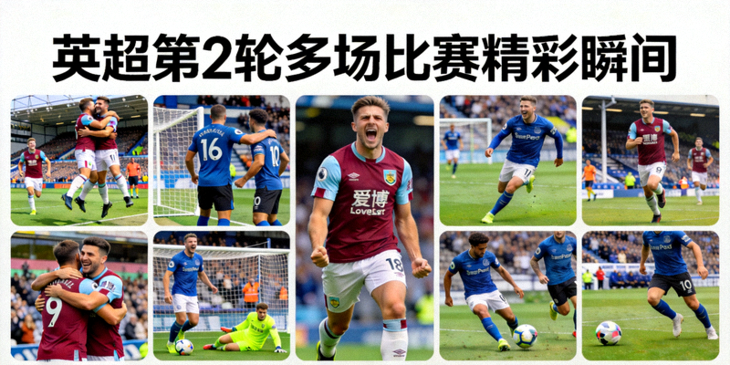 英超第2轮多场比赛精彩瞬间拼图，包含各队庆祝与对抗画面