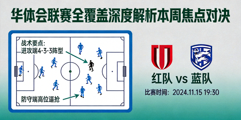 华体会联赛全覆盖深度解析本周焦点对决，战术板与对阵图标展示