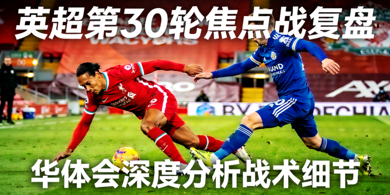 英超第30轮焦点战复盘，球员激烈拼抢瞬间，华体会深度分析战术细节