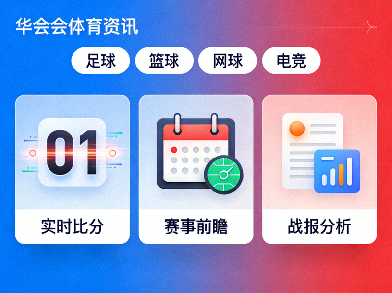 华体会体育资讯平台热门赛事资讯导航配图，展示赛事分类与内容结构